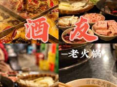-酒友老火锅(渝中店)