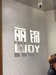 -LJOY丽锦造型·烫发染发