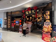 -南京大牌档(济南万象城店)