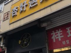 -杏好遇见你(总店)