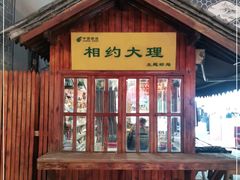 -大理古城主题邮局