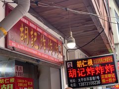 门面-胡仁根胡记炸炸炸