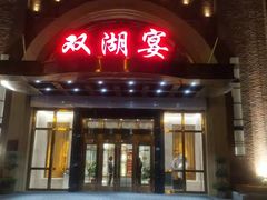 门面-双湖宴·湖北菜(文化路店)