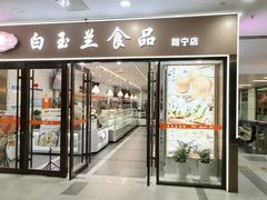 -白玉兰食品(中山公园龙之梦店)