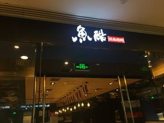 门面-鱼酷活鱼烤鱼(沈阳大悦城店)