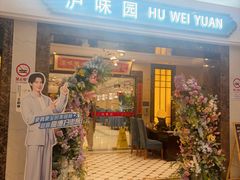 -御沪沪味园.融合菜.海鲜(斜土路店)