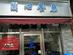 门面-蘭心餐厅(进贤路店)