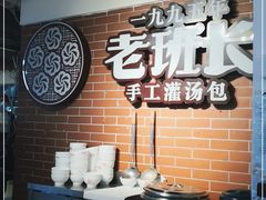 -老班长手工灌汤包老店(东山店)