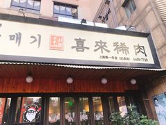 门面-喜来稀肉(虹泉路店)