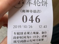 -台湾味正点车轮饼可丽饼(南禅寺店)