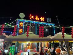 门面-江南村海鲜馆(洞头店)