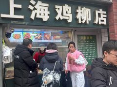 -上海鸡柳店(中街盛京大家庭店)