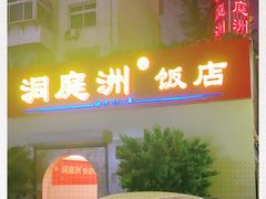 门面-洞庭洲·防空洞火锅·烧烤·铜锅涮肉(新百广场店)