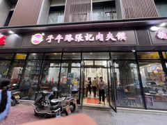 门面-子午路张记肉夹馍(翠华路店)