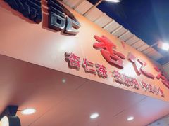 -杨记杏仁茶(椰园店)
