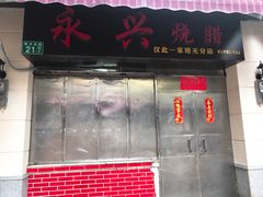 门面-永兴烧腊