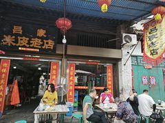 -吕家米皮