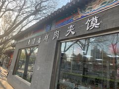 门面-东关吉祥西安腊汁肉夹馍(健德门店)
