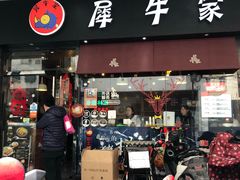 门面-犀牛家猪排