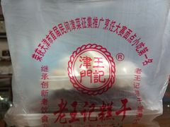 包装袋-老王记糕干(养鱼池路店)