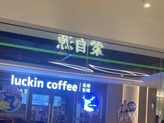 -蒙自源米线大王(花园城商场店)