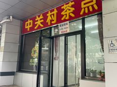 -中关村茶点