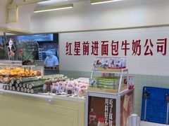 -红星前进面包牛奶公司(君太店)