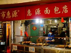 门面-惠源面包店(开禾路店)