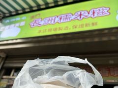 -澳门长洲糯米糍(柯打苏沙街店)