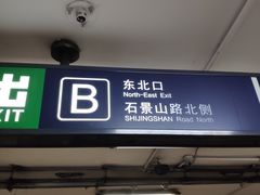 -八宝山(地铁站)