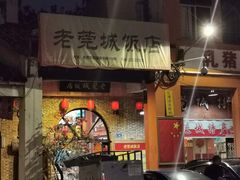 门面-禄源公·老莞诚饭店