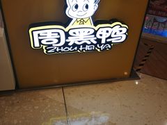 -周黑鸭(重庆江北嘴财信广场店)