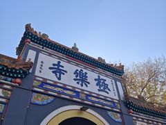 -哈尔滨极乐寺
