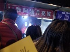 -郭阿姨月亮馍
