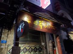 门面-邓莽子老火锅(鲁祖庙店)