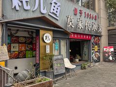 -莫家传承菜(耗儿鱼特色店)