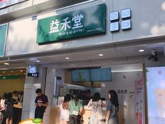 门面-益禾堂·黑糖珍珠奶茶(下梅林店)