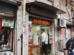 门面-阿姨卷饼(平凉路店)