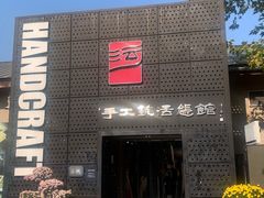 -手工艺活态馆