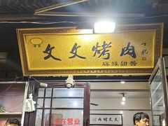 -文文烤肉(大皮院店)