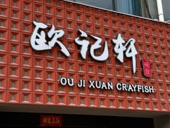 -欧记轩龙虾·私房菜(A店)