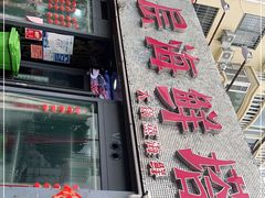 门面-九层海鲜塔(市南店)