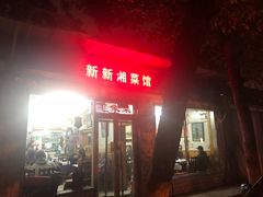 -新新湘菜馆(新中街二条店)