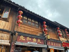 -永和鱼丸(南后街店)