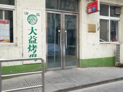 门面-大益烤鸡
