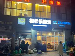 -桐梓锅贴饺(桃源东路店)