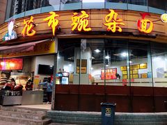 -花市豌杂面(民生路店)