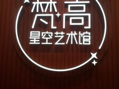 -天津梵高星空艺术馆(天河城旗舰店)