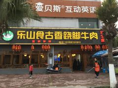 门面-乐山食古香跷脚牛肉