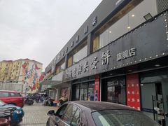 -金杨老摊头蛋饼(金口路店)